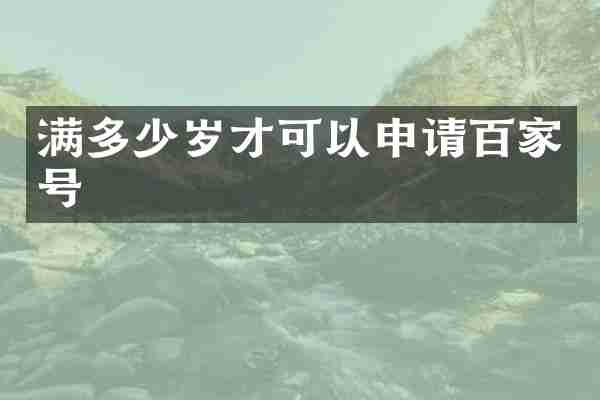 满才可以申请百家号