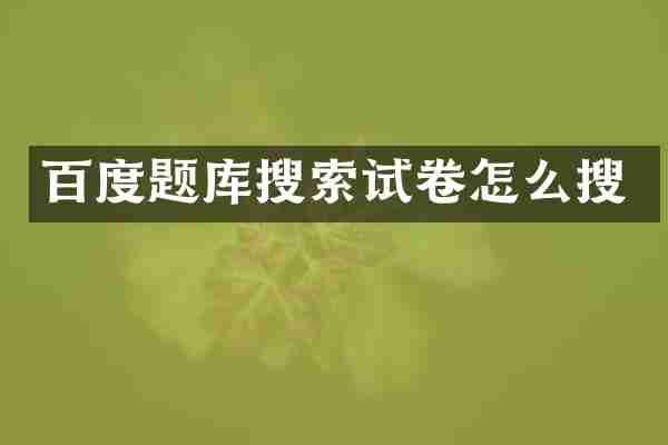 百度题库搜索试卷怎么搜