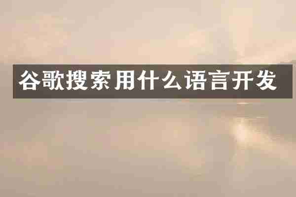 谷歌搜索用什么语言开发