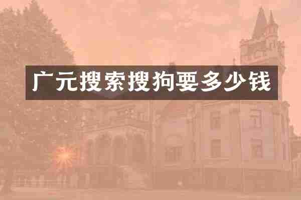 广元搜索搜狗要多少钱