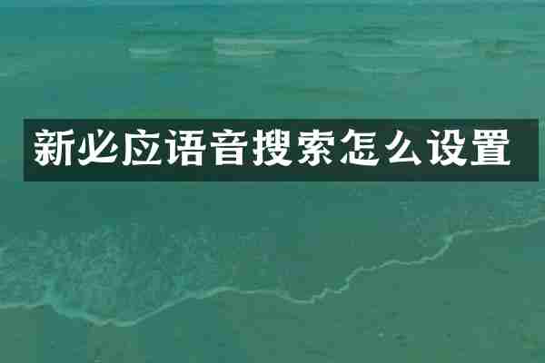 新必应语音搜索怎么设置