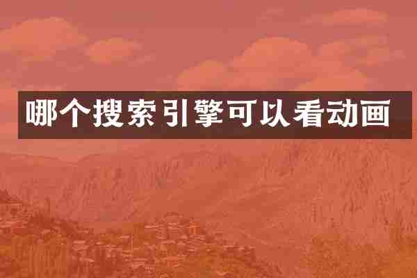 哪个搜索引擎可以看动画