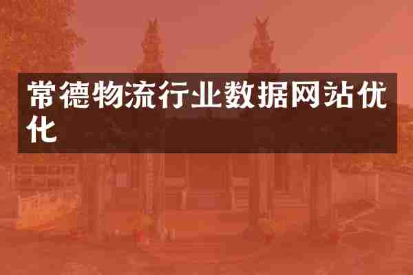 常德物流行业数据网站优化