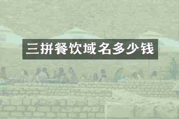 三拼餐饮域名多少钱