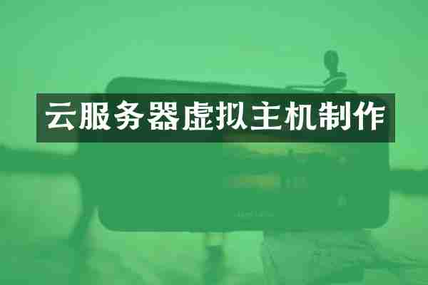 云服务器虚拟主机制作