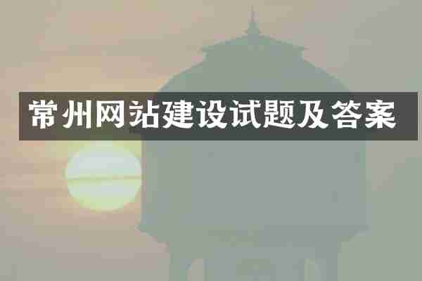 常州网站建设试题及答案