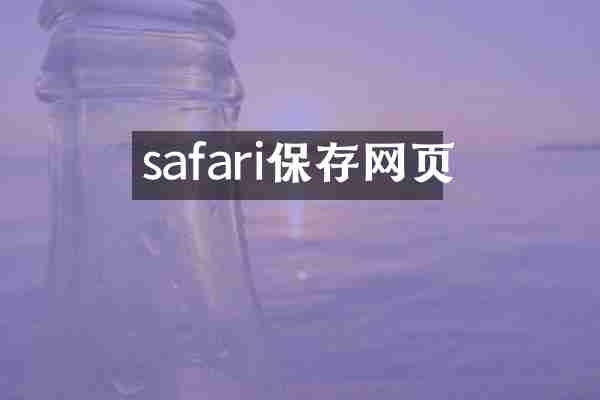 safari保存网页