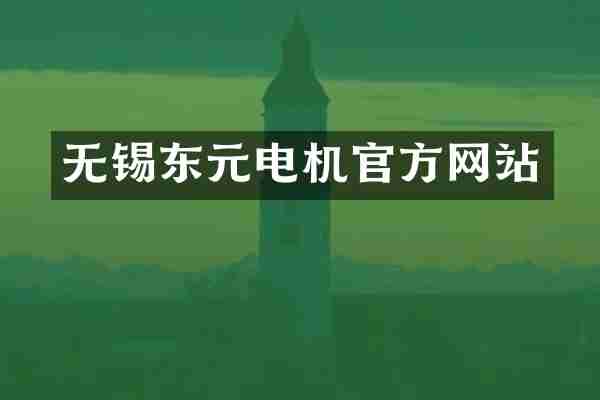 无锡东元电机官方网站