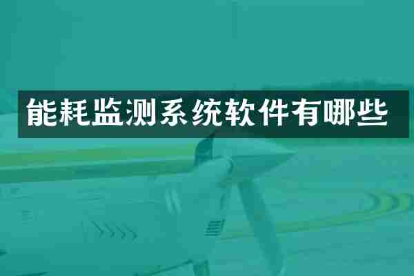 能耗监测系统软件有哪些