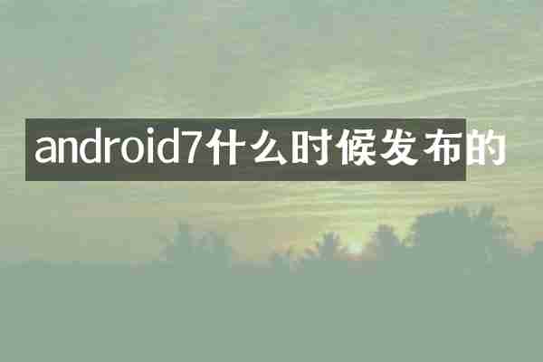 android7什么时候发布的