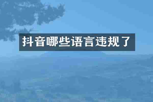 抖音哪些语言违规了