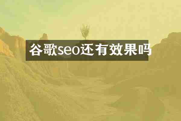 谷歌seo还有效果吗