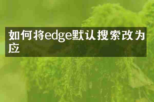 如何将edge默认搜索改为必应