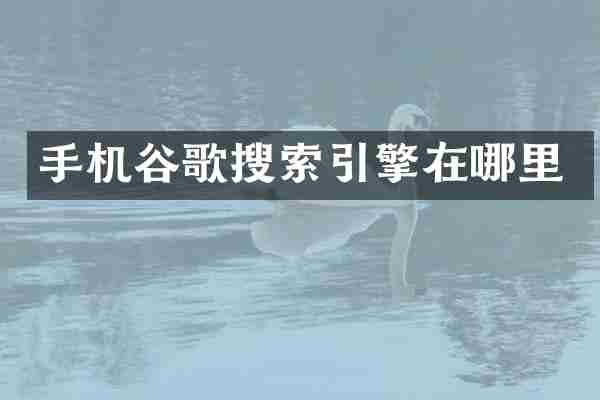 手机谷歌搜索引擎在哪里