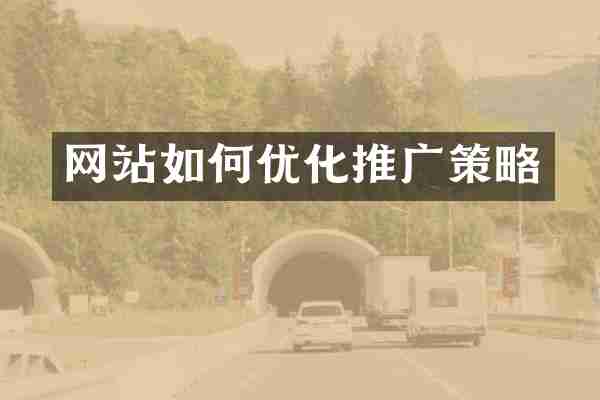 网站如何优化推广策略