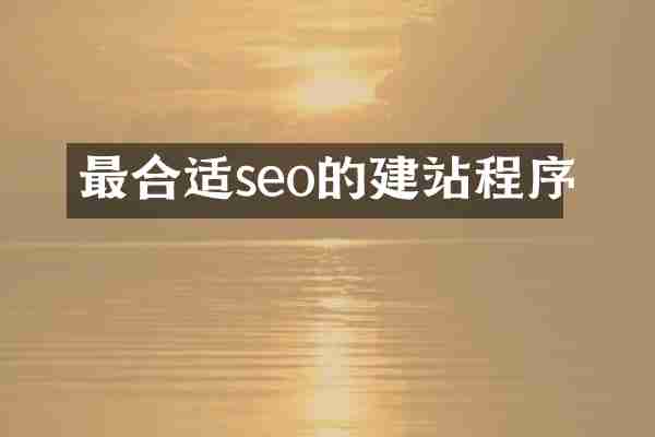 最合适seo的建站程序