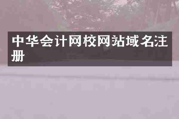 中华会计网校网站域名注册