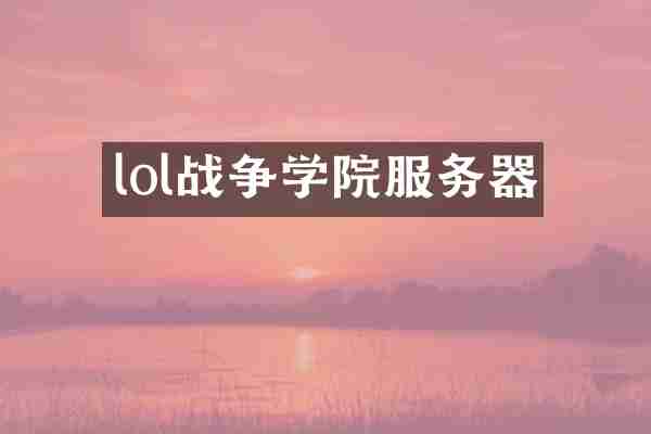 lol战争学院服务器