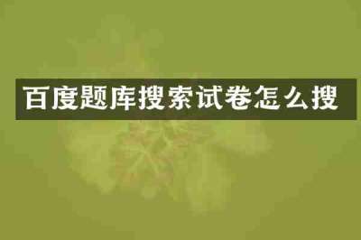百度题库搜索试卷怎么搜