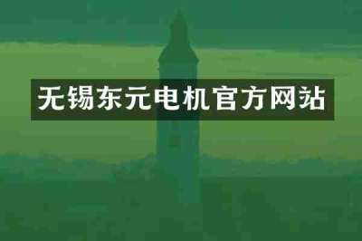 无锡东元电机官方网站