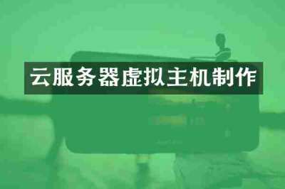 云服务器虚拟主机制作