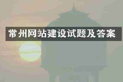常州网站建设试题及答案