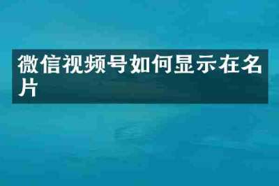 微信视频号如何显示在名片