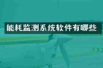 能耗监测系统软件有哪些