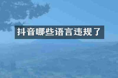 抖音哪些语言违规了
