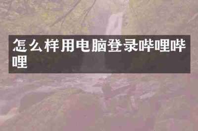 怎么样用电脑登录哔哩哔哩