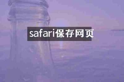 safari保存网页