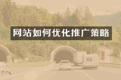 网站如何优化推广策略