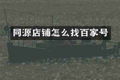 同源店铺怎么找百家号