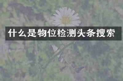 什么是物位检测头条搜索