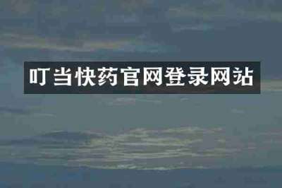 叮当快药官网登录网站
