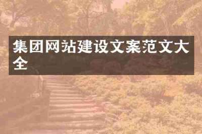 集团网站建设文案范文大全