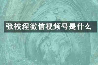 张轶程微信视频号是什么