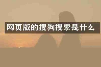 网页版的搜狗搜索是什么