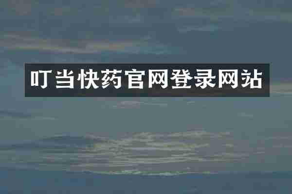 叮当快药官网登录网站
