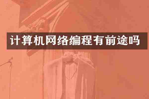 计算机网络编程有前途吗