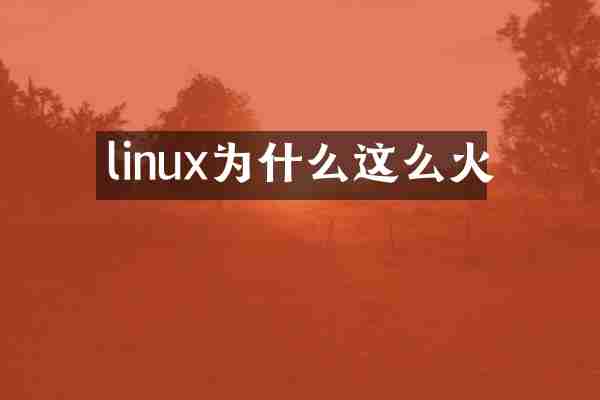 linux为什么这么火