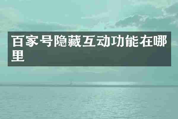 百家号隐藏互动功能在哪里