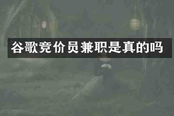 谷歌竞价员兼职是真的吗