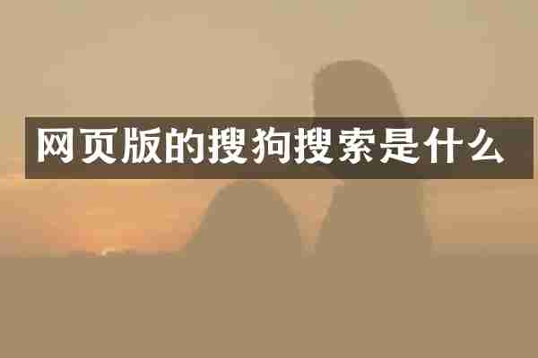 网页版的搜狗搜索是什么
