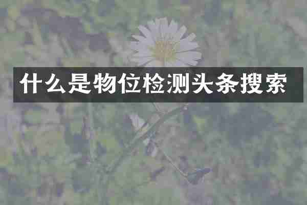什么是物位检测头条搜索