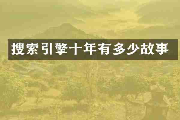搜索引擎十年有多少故事