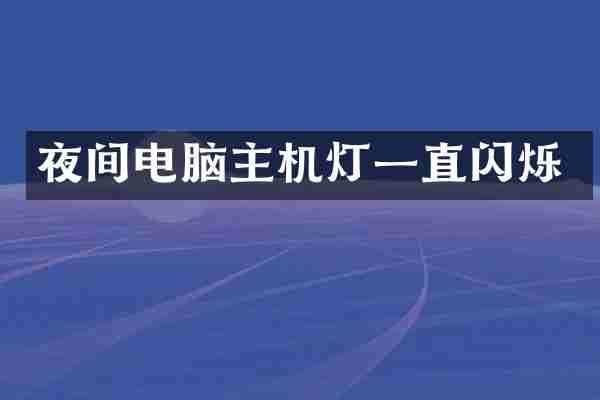 夜间电脑主机灯一直闪烁