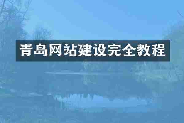 青岛网站建设完全教程