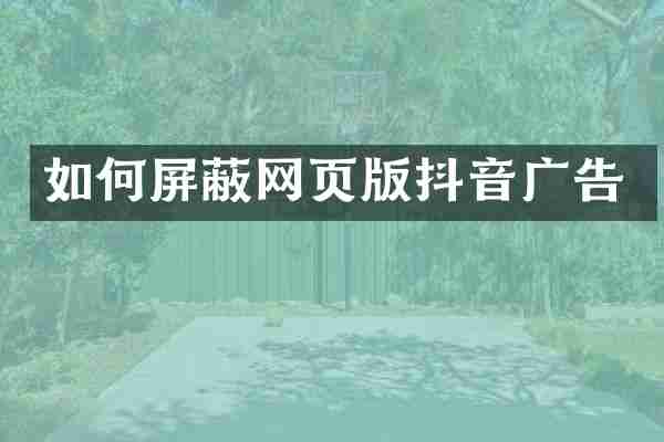 如何屏蔽网页版抖音广告