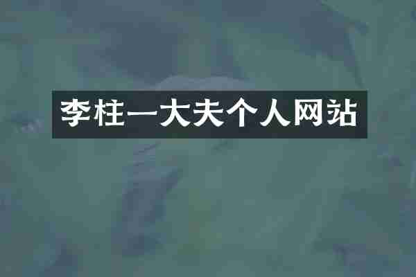 李柱一大夫个人网站